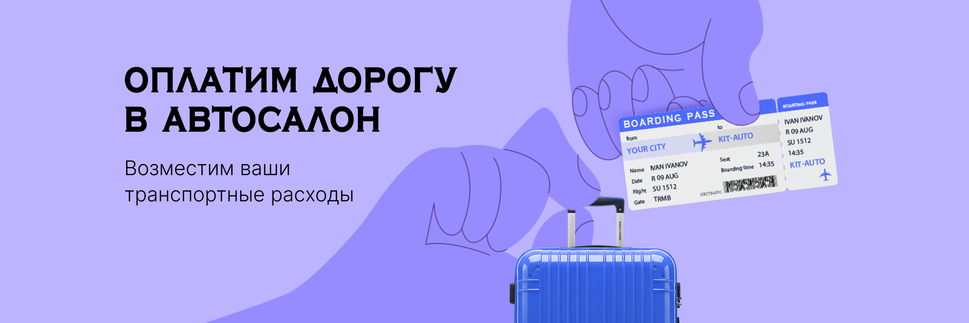 Оплатим дорогу в автосалон