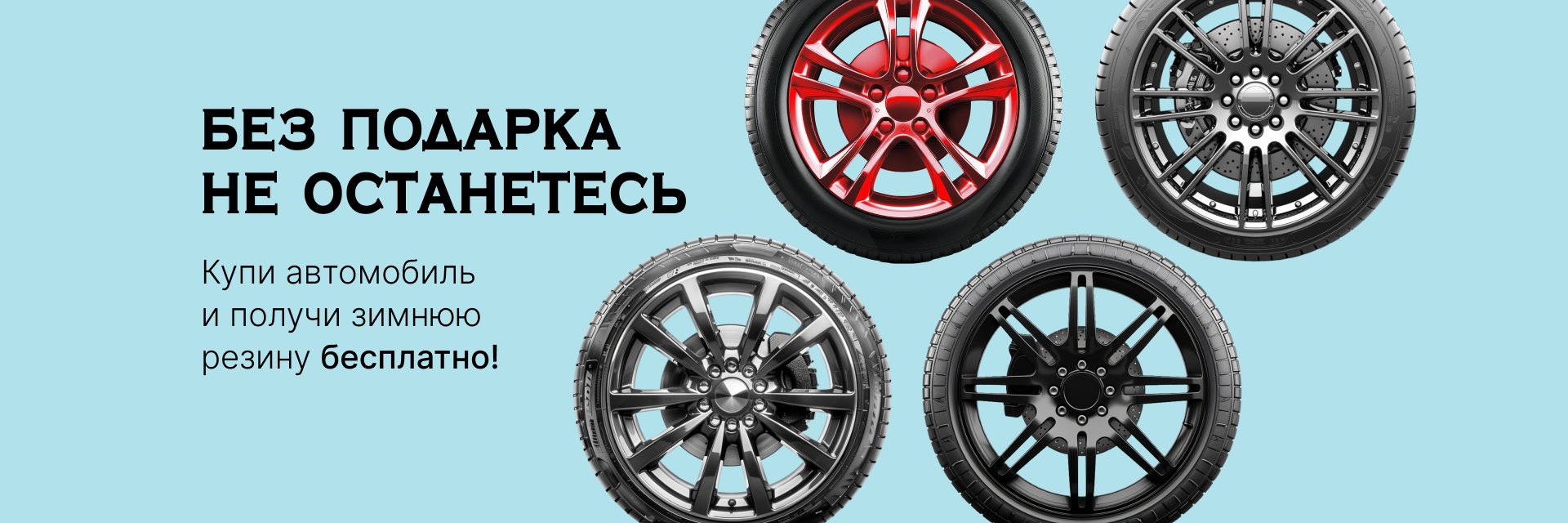 Без подарка не останетесь